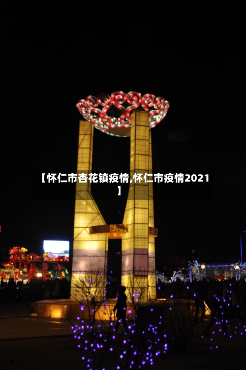 【怀仁市杏花镇疫情,怀仁市疫情2021】-第2张图片