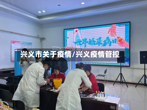 兴义市关于疫情/兴义疫情管控-第3张图片