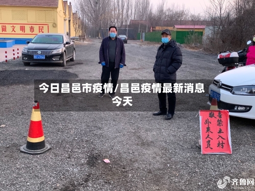今日昌邑市疫情/昌邑疫情最新消息今天