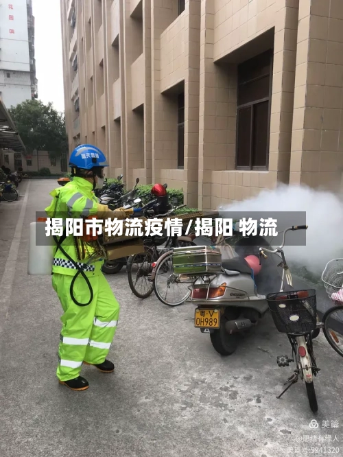 揭阳市物流疫情/揭阳 物流