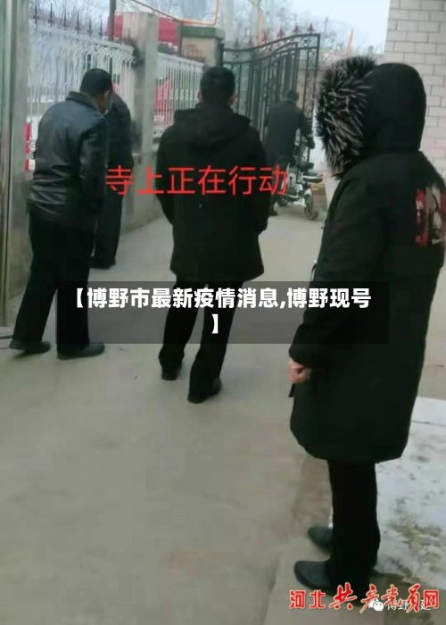 【博野市最新疫情消息,博野现号】-第2张图片