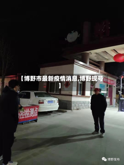 【博野市最新疫情消息,博野现号】