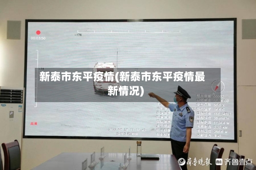 新泰市东平疫情(新泰市东平疫情最新情况)