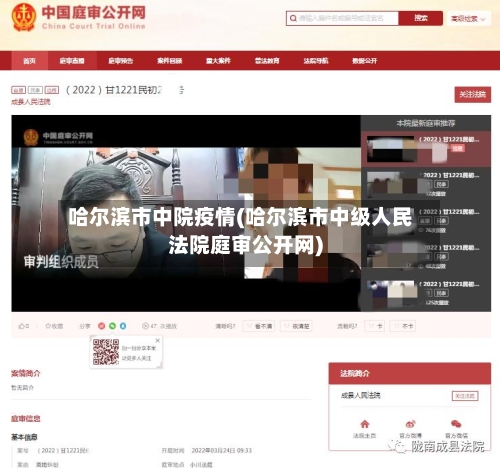 哈尔滨市中院疫情(哈尔滨市中级人民法院庭审公开网)