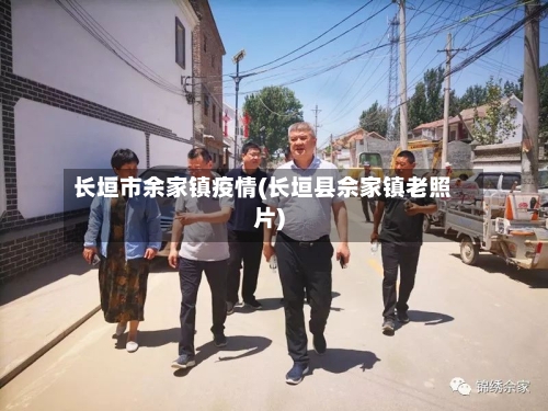 长垣市余家镇疫情(长垣县佘家镇老照片)