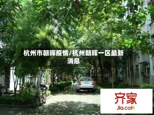 杭州市朝晖疫情/杭州朝晖一区最新消息-第3张图片