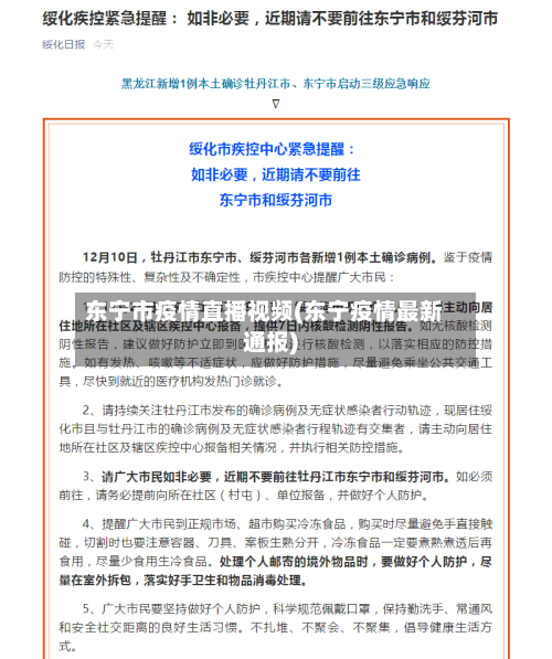 东宁市疫情直播视频(东宁疫情最新通报)