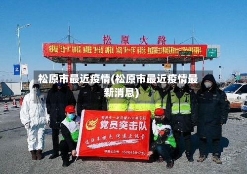 松原市最近疫情(松原市最近疫情最新消息)
