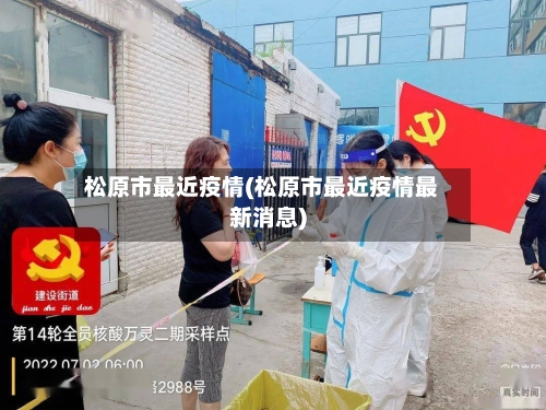松原市最近疫情(松原市最近疫情最新消息)-第3张图片