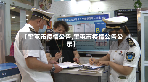 【奎屯市疫情公告,奎屯市疫情公告公示】-第3张图片