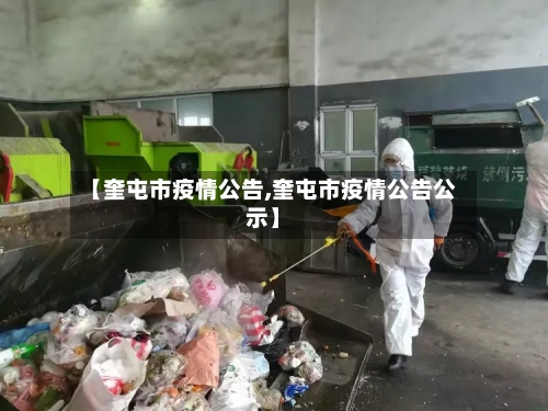 【奎屯市疫情公告,奎屯市疫情公告公示】-第2张图片