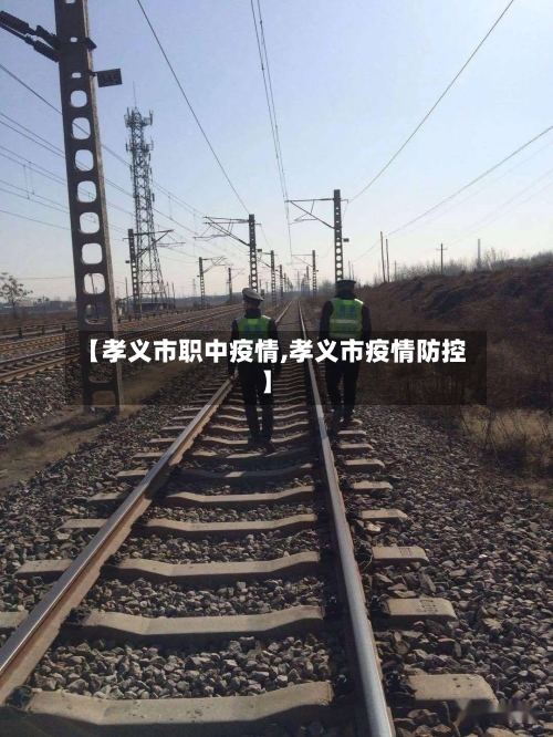 【孝义市职中疫情,孝义市疫情防控】-第2张图片