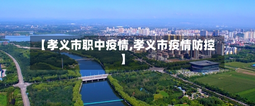 【孝义市职中疫情,孝义市疫情防控】