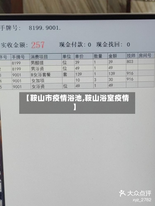 【鞍山市疫情浴池,鞍山浴室疫情】-第2张图片