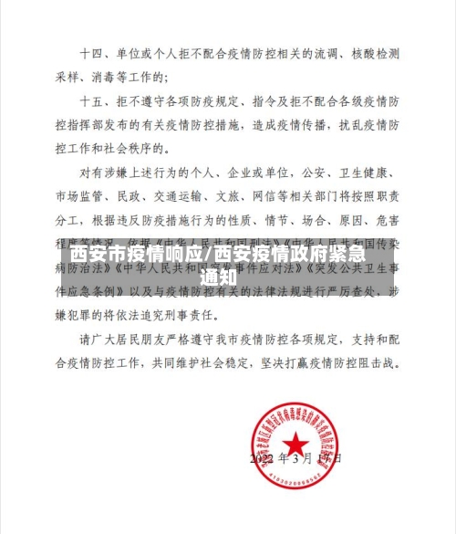 西安市疫情响应/西安疫情政府紧急通知