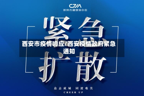西安市疫情响应/西安疫情政府紧急通知-第2张图片