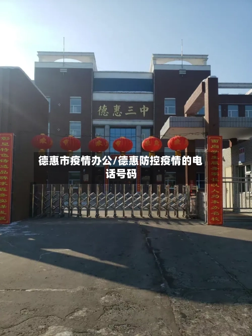 德惠市疫情办公/德惠防控疫情的电话号码
