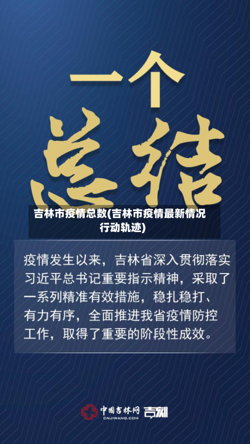 吉林市疫情总数(吉林市疫情最新情况行动轨迹)