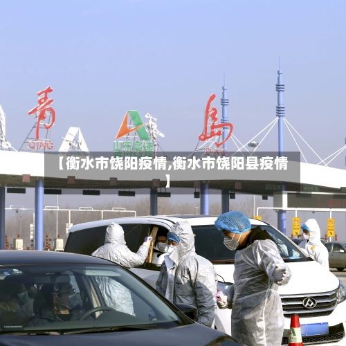 【衡水市饶阳疫情,衡水市饶阳县疫情】