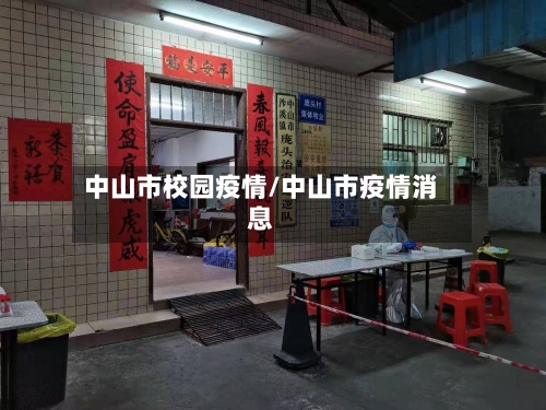 中山市校园疫情/中山市疫情消息