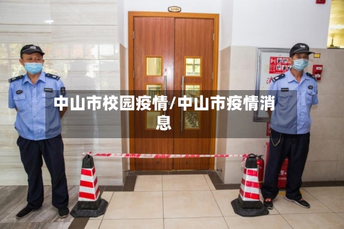 中山市校园疫情/中山市疫情消息-第2张图片