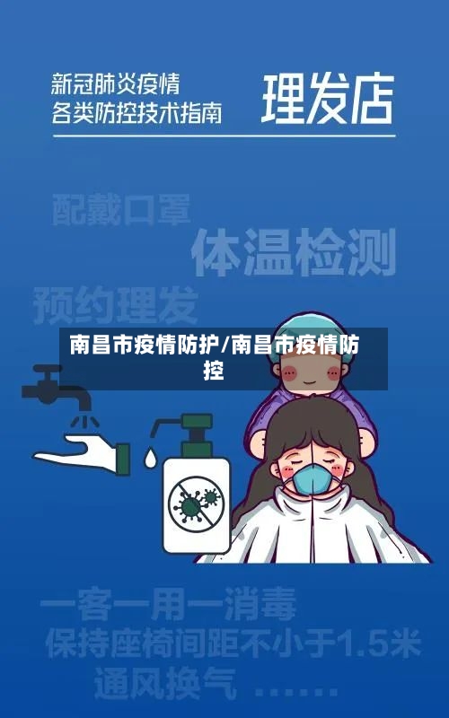 南昌市疫情防护/南昌市疫情防控-第2张图片