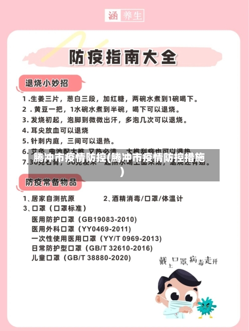 腾冲市疫情防控(腾冲市疫情防控措施)-第3张图片