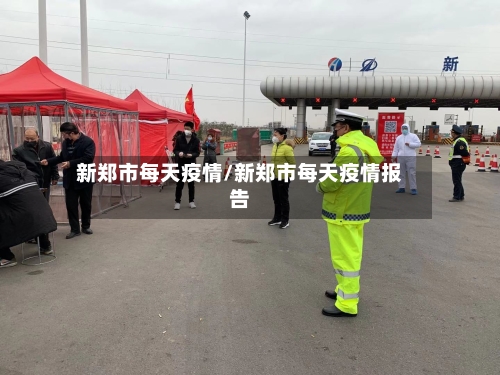新郑市每天疫情/新郑市每天疫情报告-第2张图片