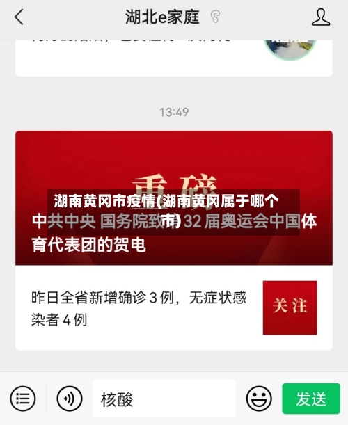 湖南黄冈市疫情(湖南黄冈属于哪个市)