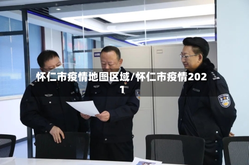 怀仁市疫情地图区域/怀仁市疫情2021