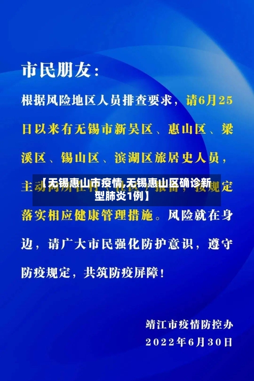 【无锡惠山市疫情,无锡惠山区确诊新型肺炎1例】