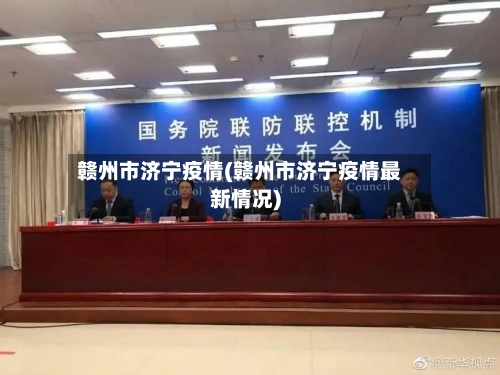 赣州市济宁疫情(赣州市济宁疫情最新情况)-第2张图片