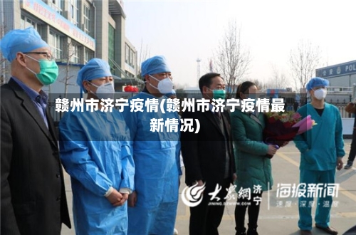 赣州市济宁疫情(赣州市济宁疫情最新情况)