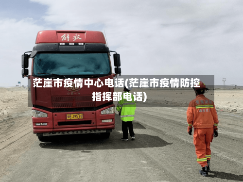 茫崖市疫情中心电话(茫崖市疫情防控指挥部电话)