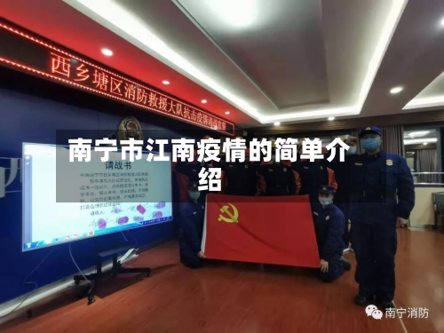 南宁市江南疫情的简单介绍