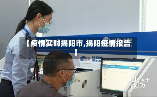 【疫情实时揭阳市,揭阳疫情报告】