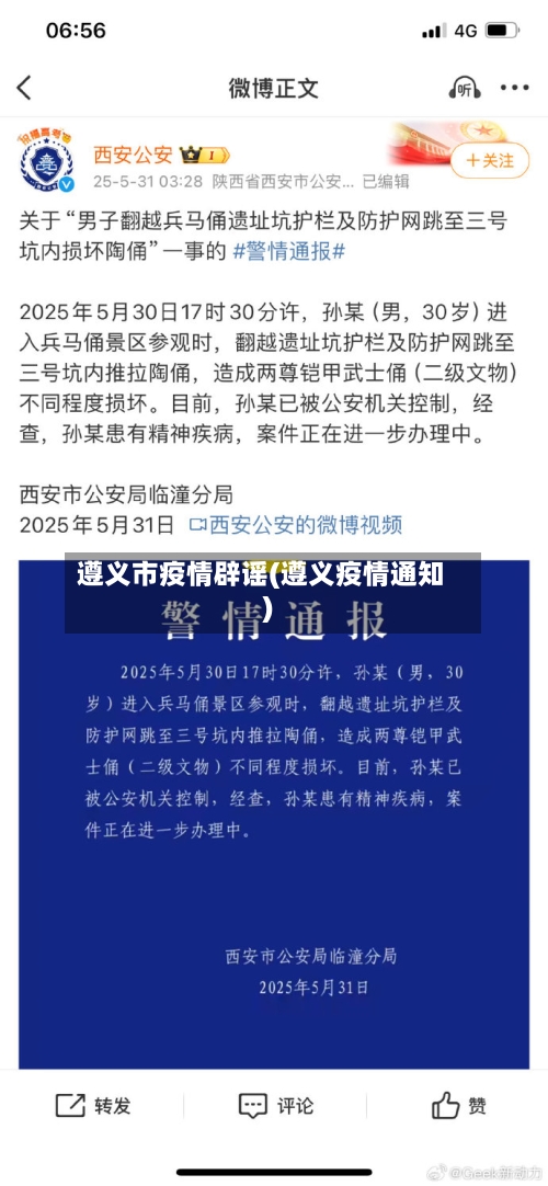 遵义市疫情辟谣(遵义疫情通知)-第2张图片