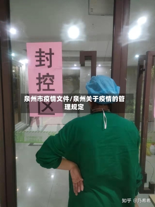 泉州市疫情文件/泉州关于疫情的管理规定-第2张图片