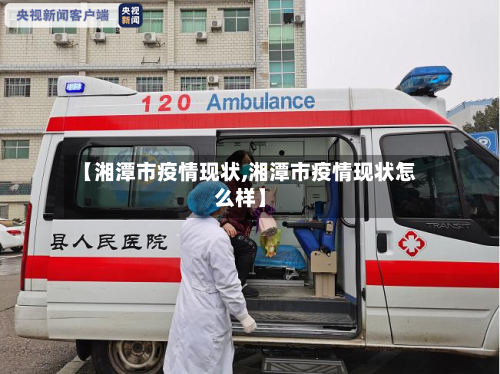 【湘潭市疫情现状,湘潭市疫情现状怎么样】-第3张图片