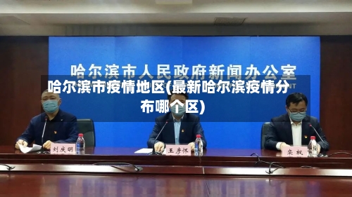 哈尔滨市疫情地区(最新哈尔滨疫情分布哪个区)