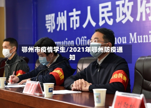 鄂州市疫情学生/2021年鄂州防疫通知-第2张图片