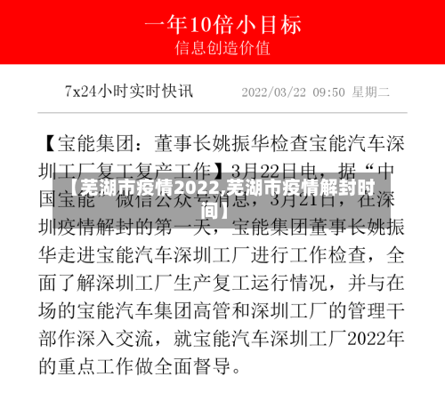 【芜湖市疫情2022,芜湖市疫情解封时间】