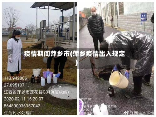 疫情期间萍乡市(萍乡疫情出入规定)