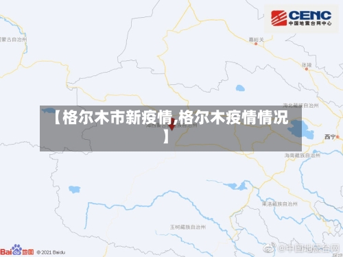 【格尔木市新疫情,格尔木疫情情况】-第3张图片