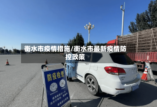 衡水市疫情措施/衡水市最新疫情防控政策