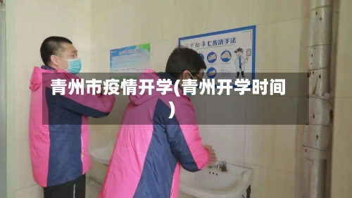 青州市疫情开学(青州开学时间)-第3张图片