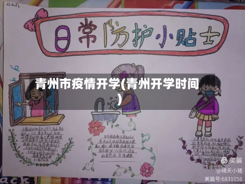 青州市疫情开学(青州开学时间)