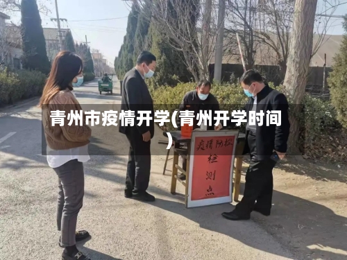 青州市疫情开学(青州开学时间)-第2张图片