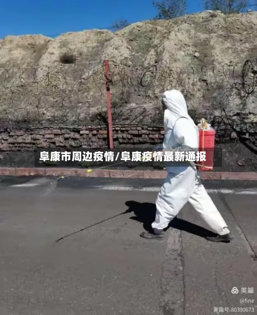 阜康市周边疫情/阜康疫情最新通报-第2张图片