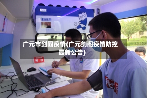 广元市剑阁疫情(广元剑阁疫情防控最新公告)-第2张图片